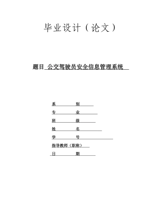 公交驾驶员安全信息管理系统