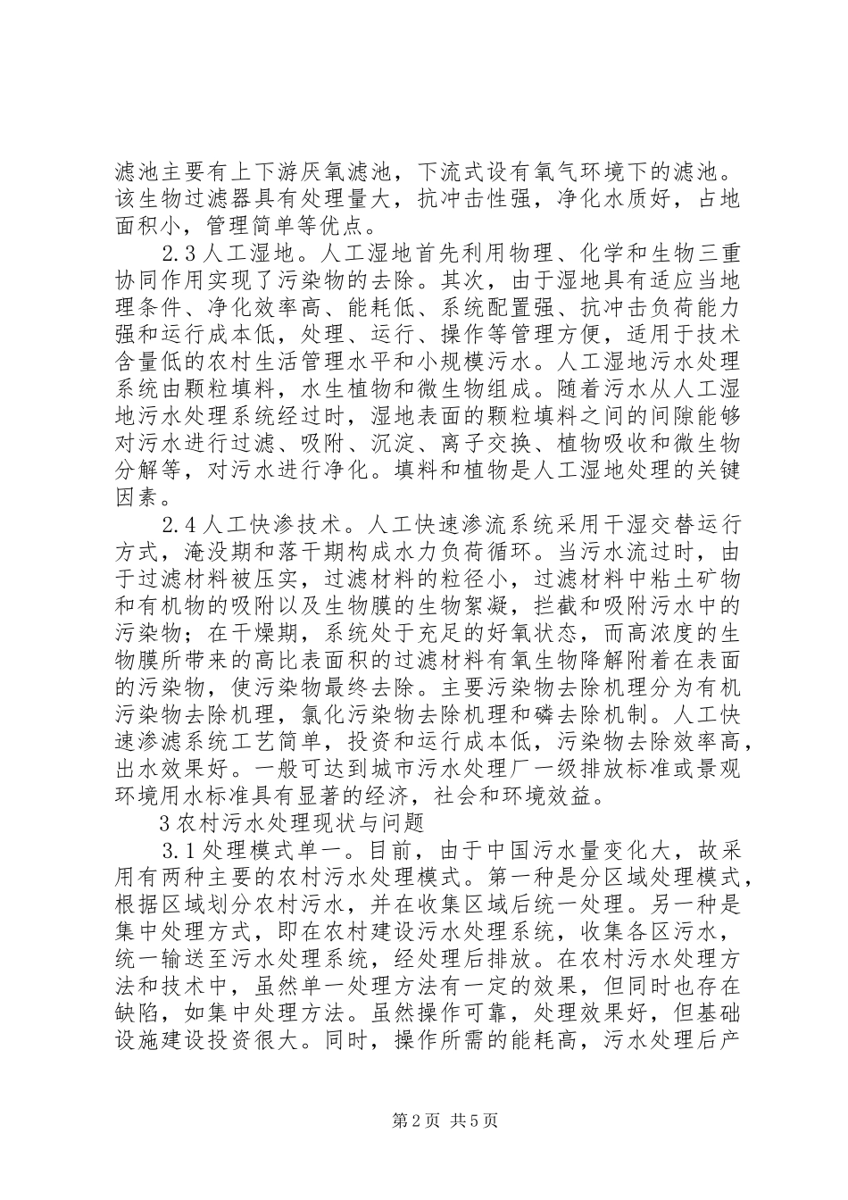 农村污水处理和处置方案探讨_第2页