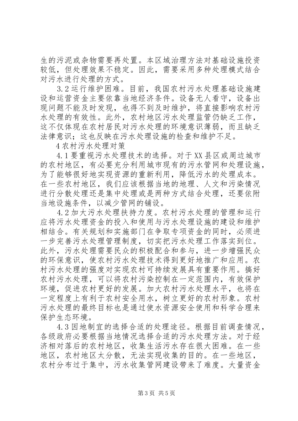 农村污水处理和处置方案探讨_第3页