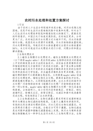 农村污水处理和处置方案探讨