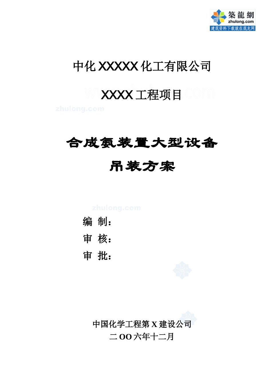 重庆某合成氨装置大型设备吊装施工方案_secret_第1页