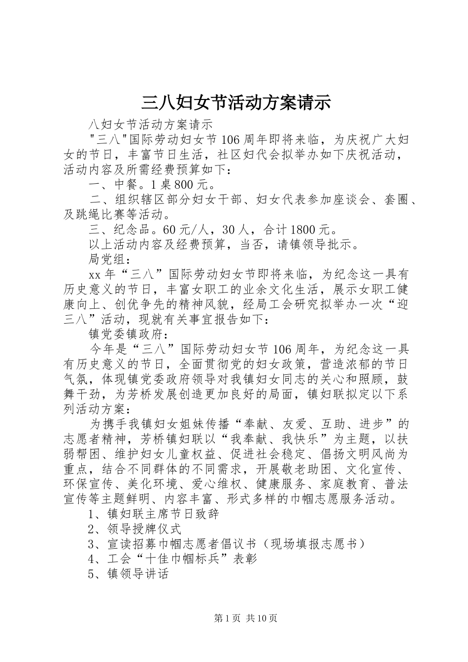 三八妇女节活动方案请示_第1页