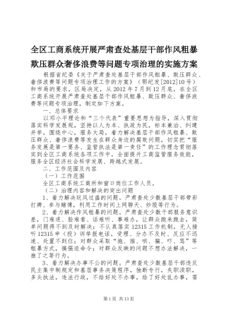 全区工商系统开展严肃查处基层干部作风粗暴欺压群众奢侈浪费等问题专项治理的实施方案