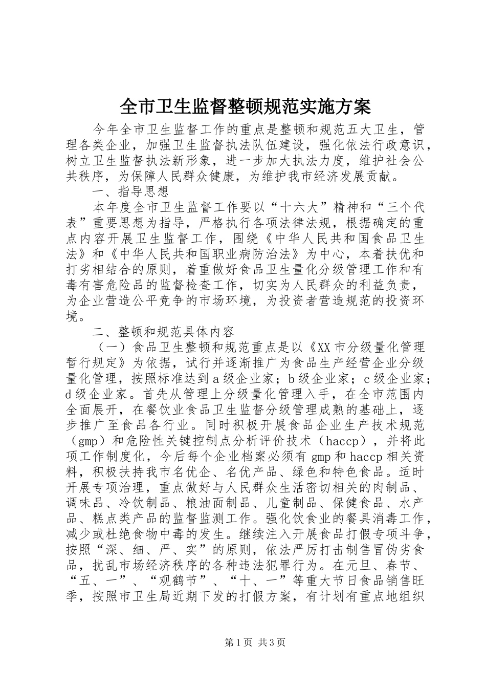 全市卫生监督整顿规范实施方案_第1页