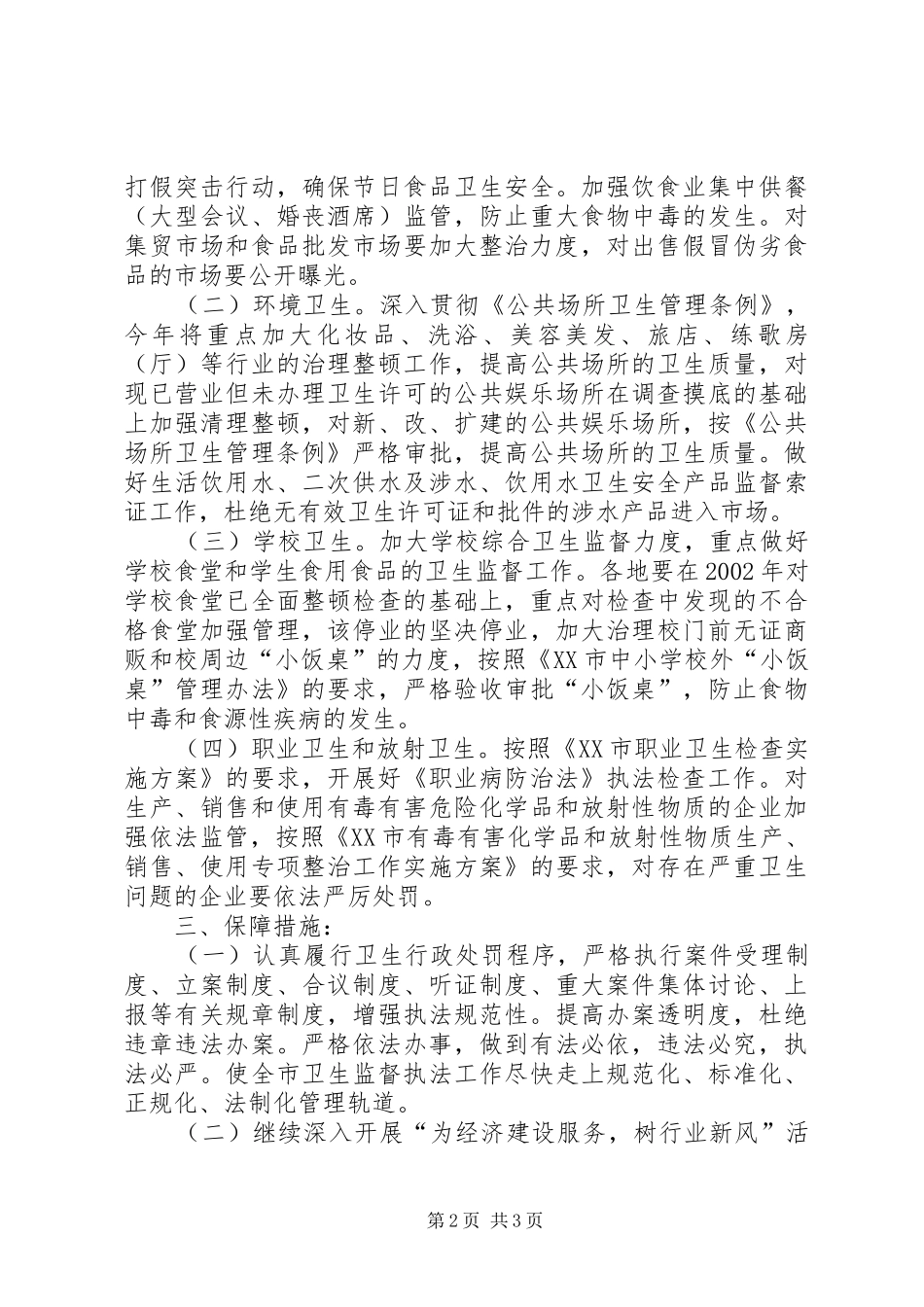 全市卫生监督整顿规范实施方案_第2页