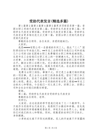 受助代表发言稿(精选多篇)