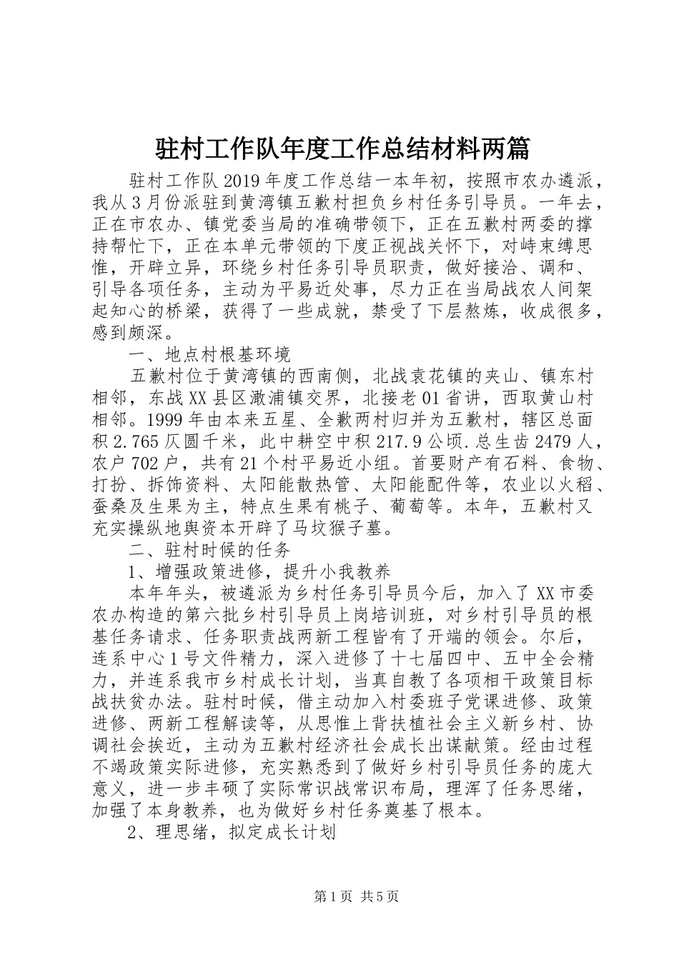 驻村工作队年度工作总结材料两篇_第1页