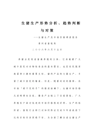 生猪生产形势分析