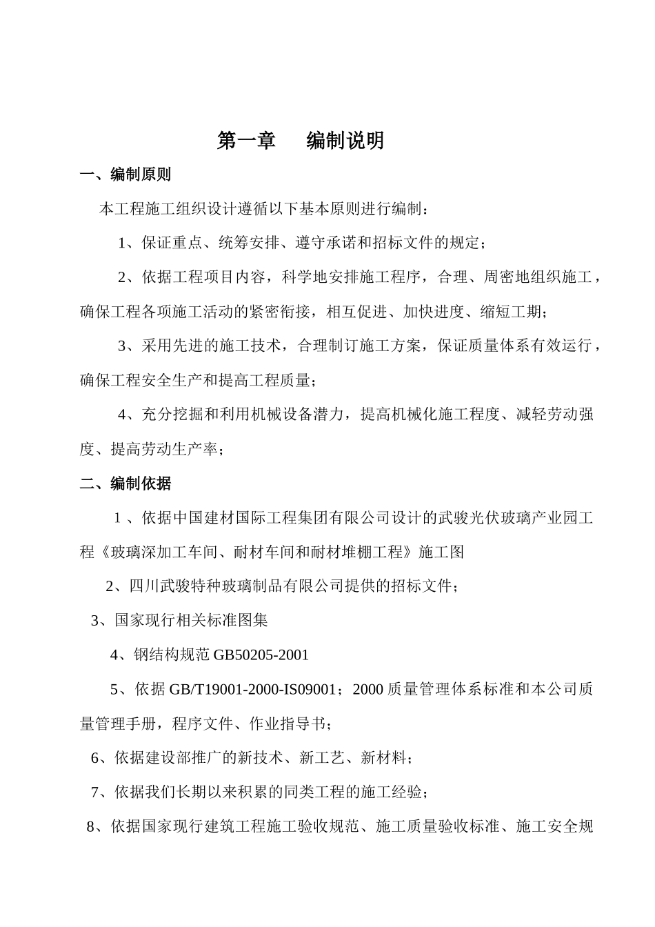 复玻璃深加工、耐材车间和耐材堆棚工程技术标_第2页