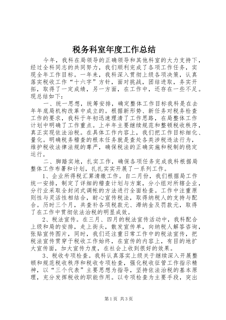 税务科室年度工作总结_第1页
