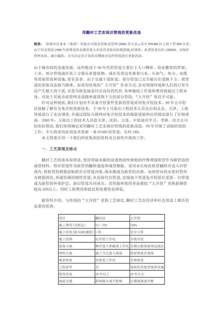 用翻衬工艺实现旧管线的更新改造_第1页