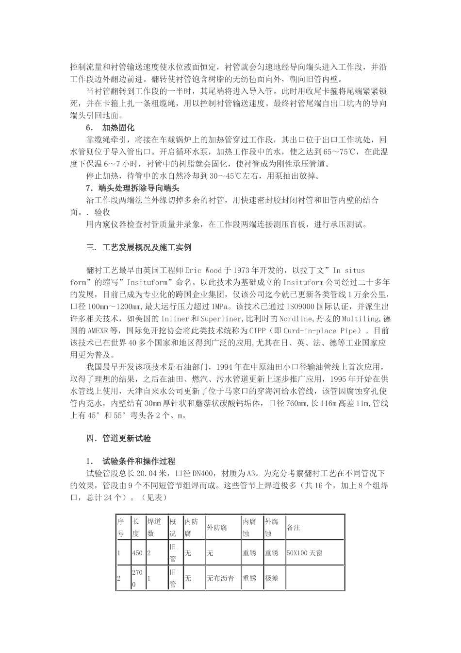 用翻衬工艺实现旧管线的更新改造_第3页