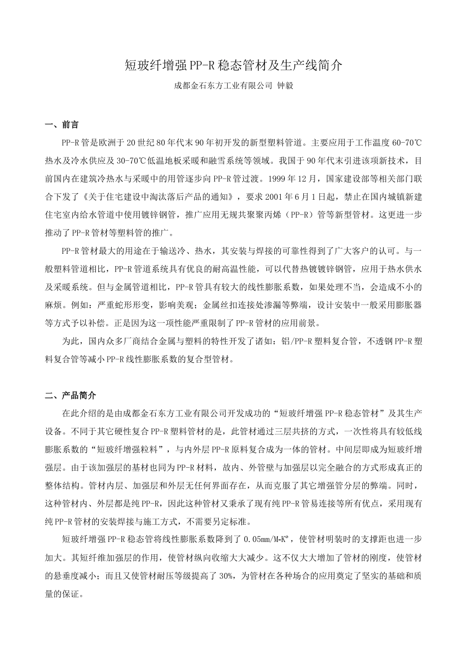 短玻纤增强PP-R稳态管材及生产线简介_第1页