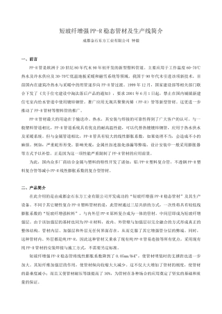 短玻纤增强PP-R稳态管材及生产线简介