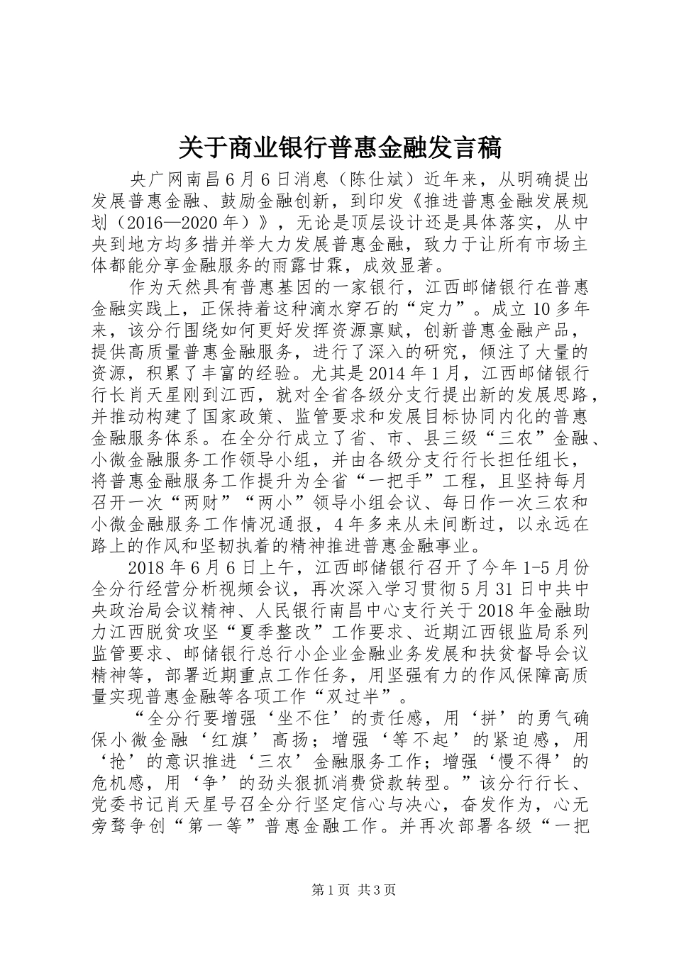 关于商业银行普惠金融发言稿范文_第1页