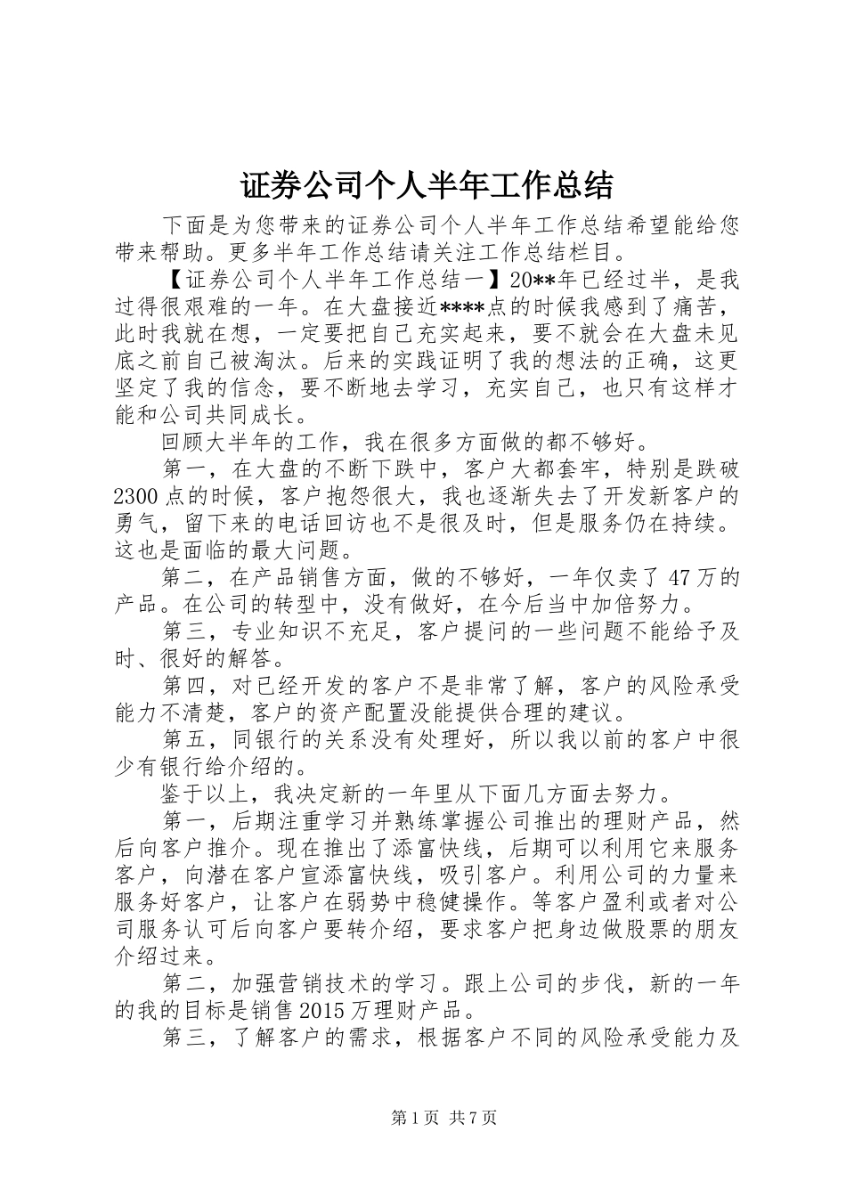 证券公司个人半年工作总结_第1页