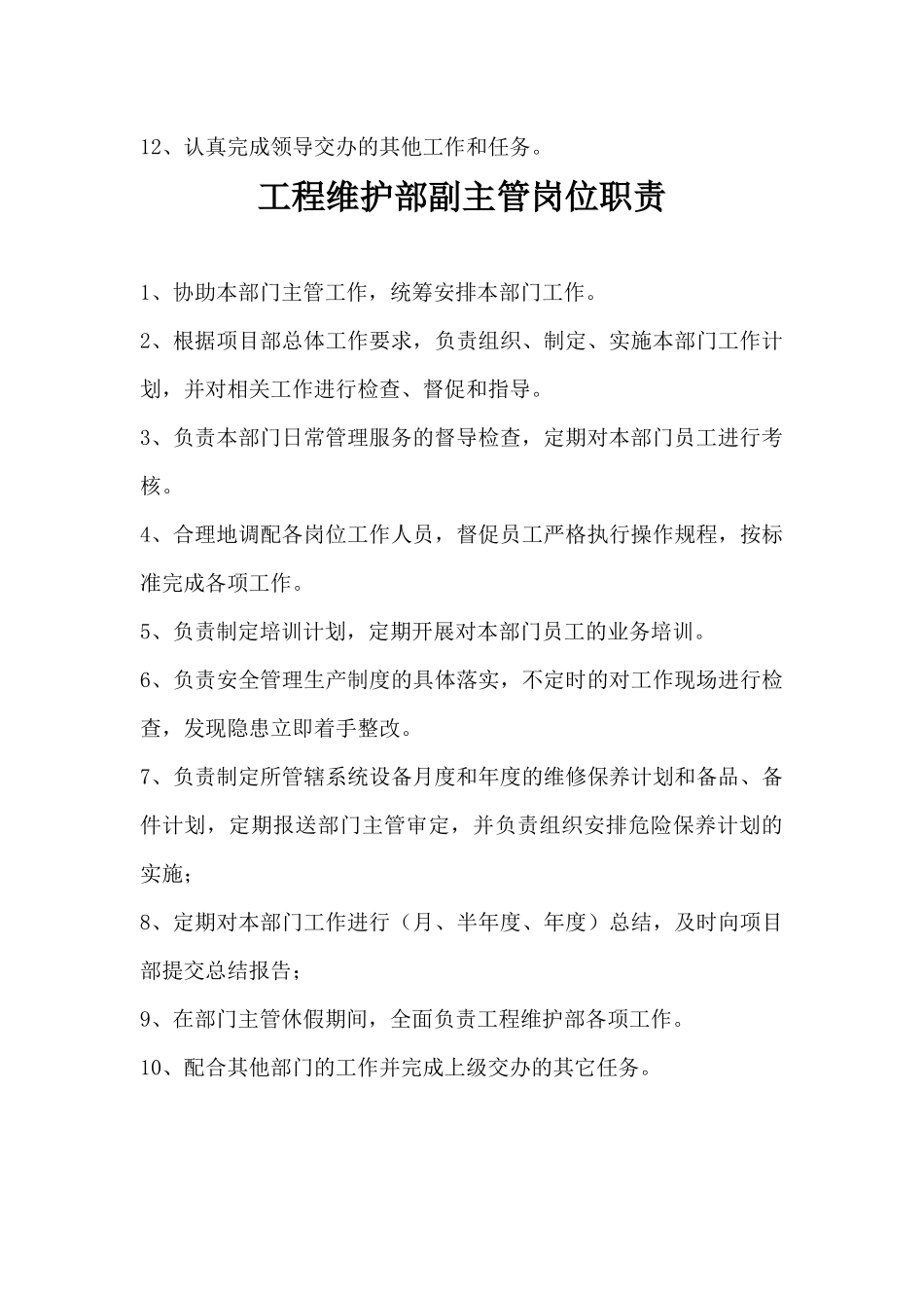 工程维修部主管岗位职责_第3页