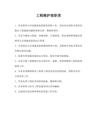 工程维修部主管岗位职责