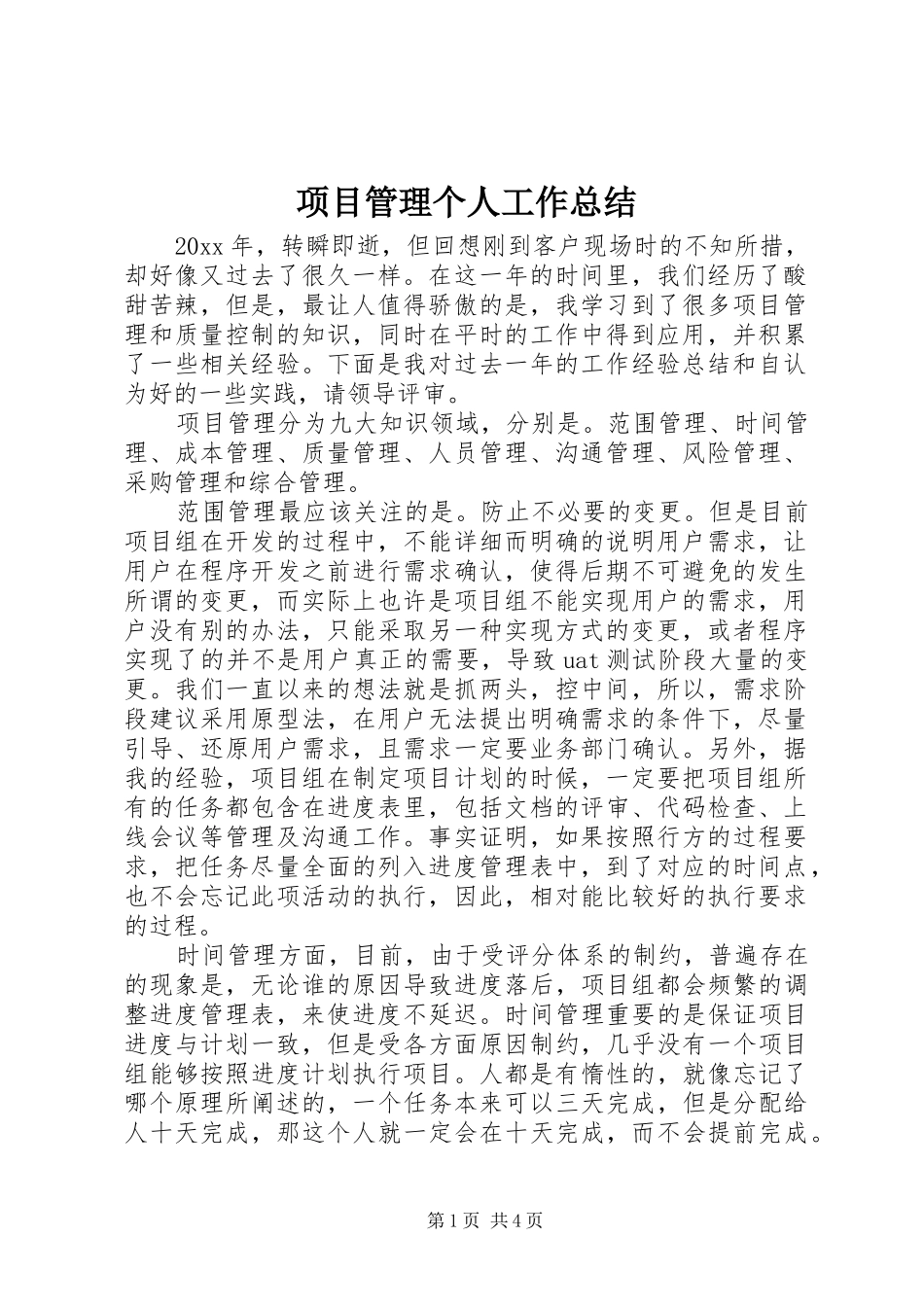 项目管理个人工作总结_第1页