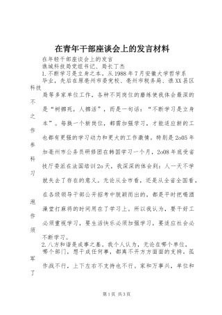 在青年干部座谈会上的发言材料提纲范文