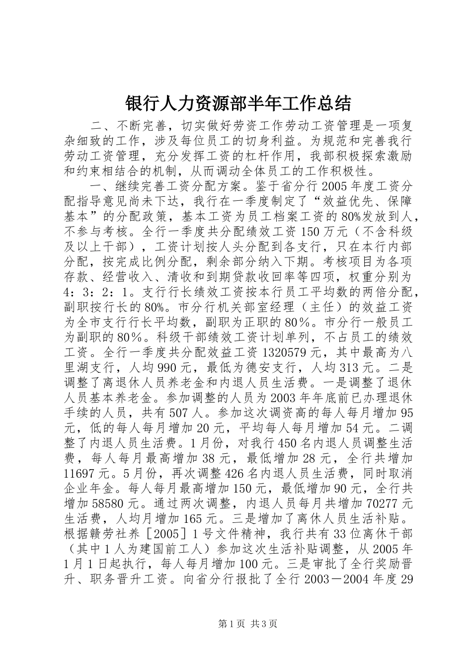 银行人力资源部半年工作总结_第1页