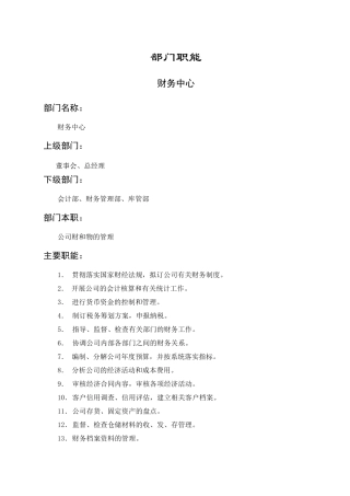 各部门工作职能