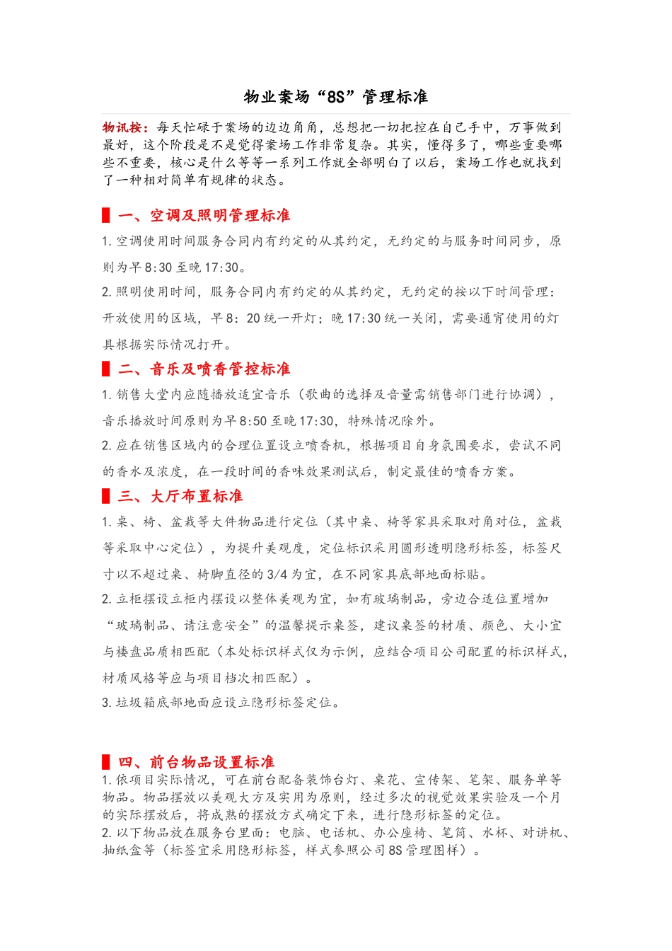 物业案场8S管理(4页)_第1页