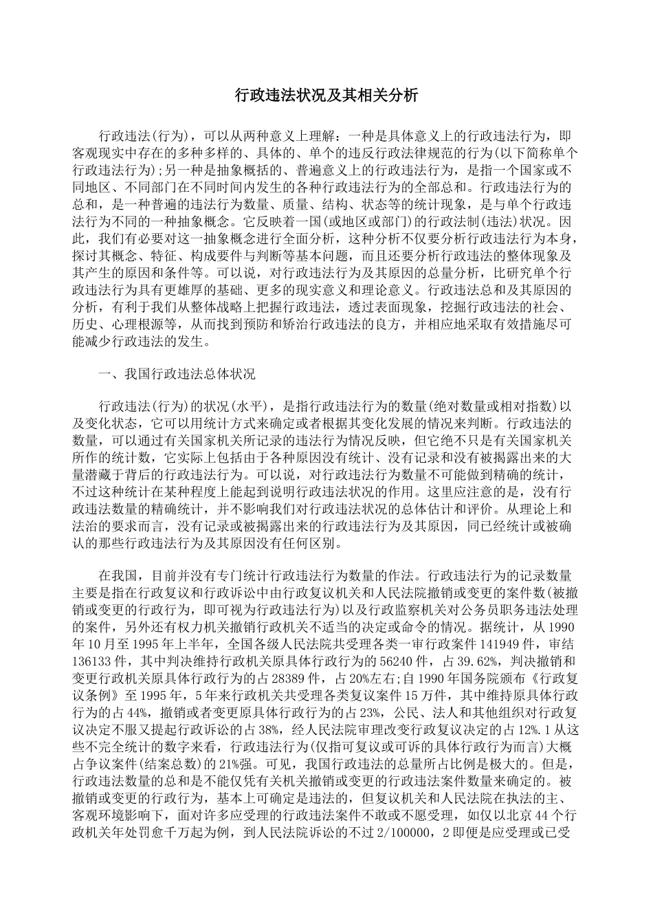 行政违法状况及其相关分析_第1页
