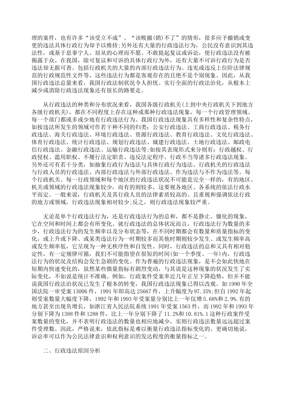 行政违法状况及其相关分析_第2页