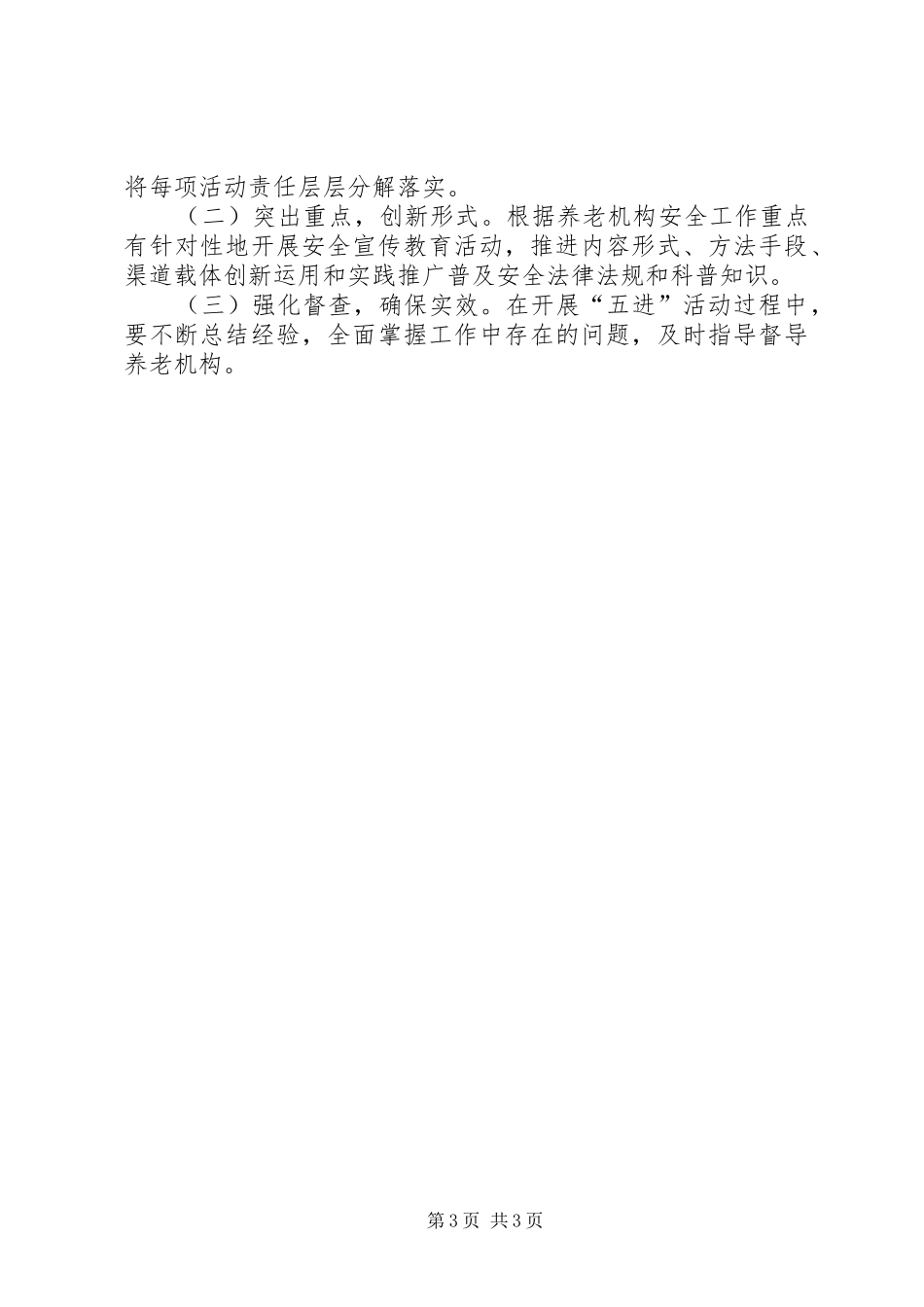 民政局安全宣传五进工作方案_第3页