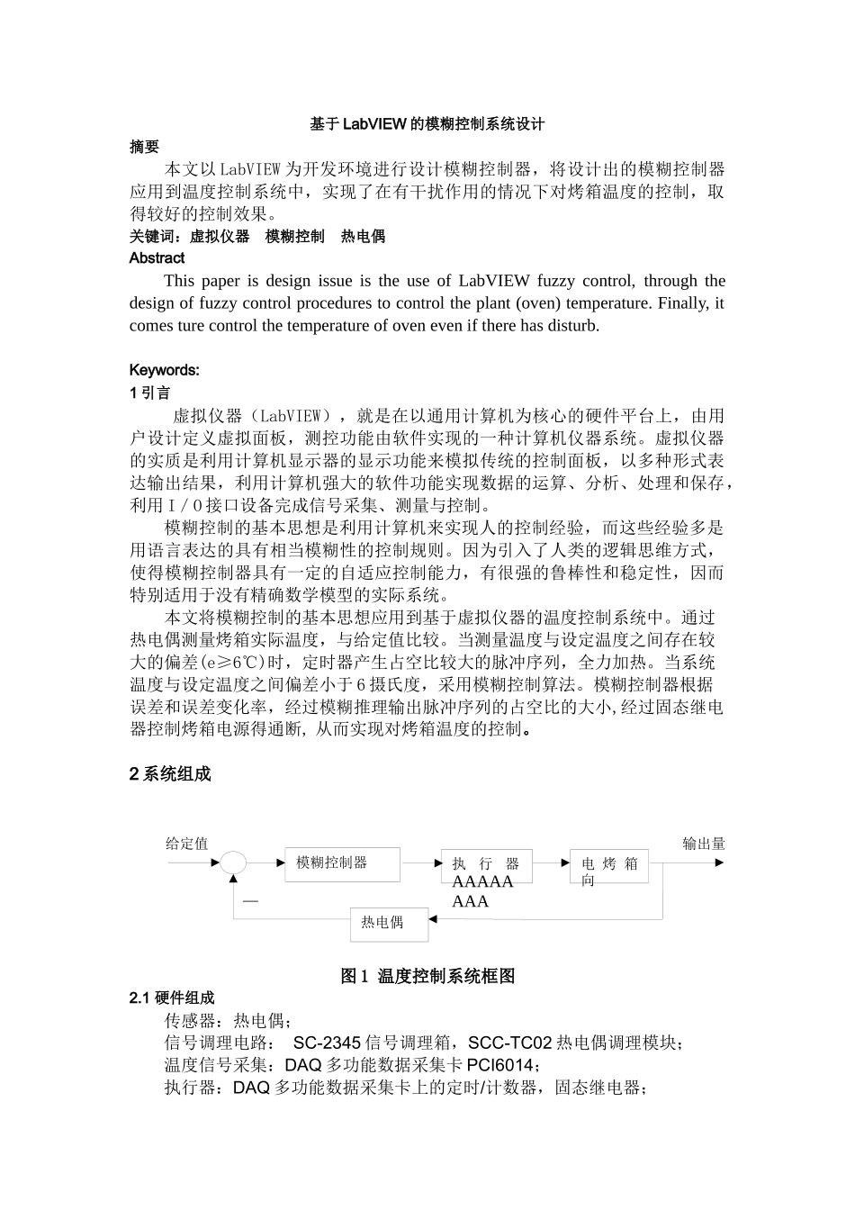 基于LabVIEW的模糊温度控制系统设计_第1页