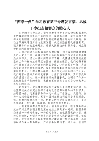 “两学一做”学习教育第三专题发言：忠诚干净担当做群众的贴心人