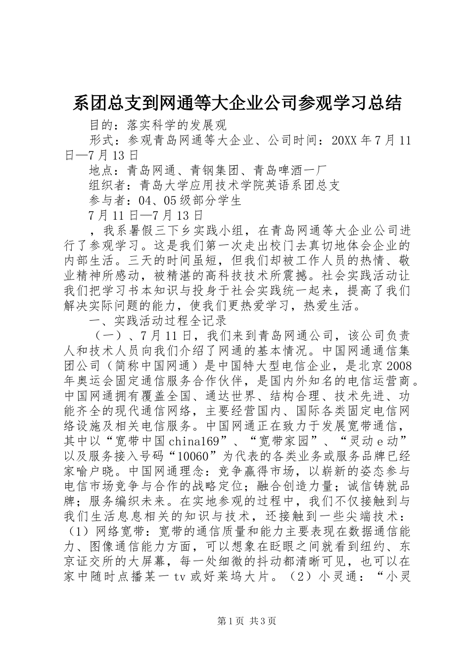 系团总支到网通等大企业公司参观学习总结_第1页