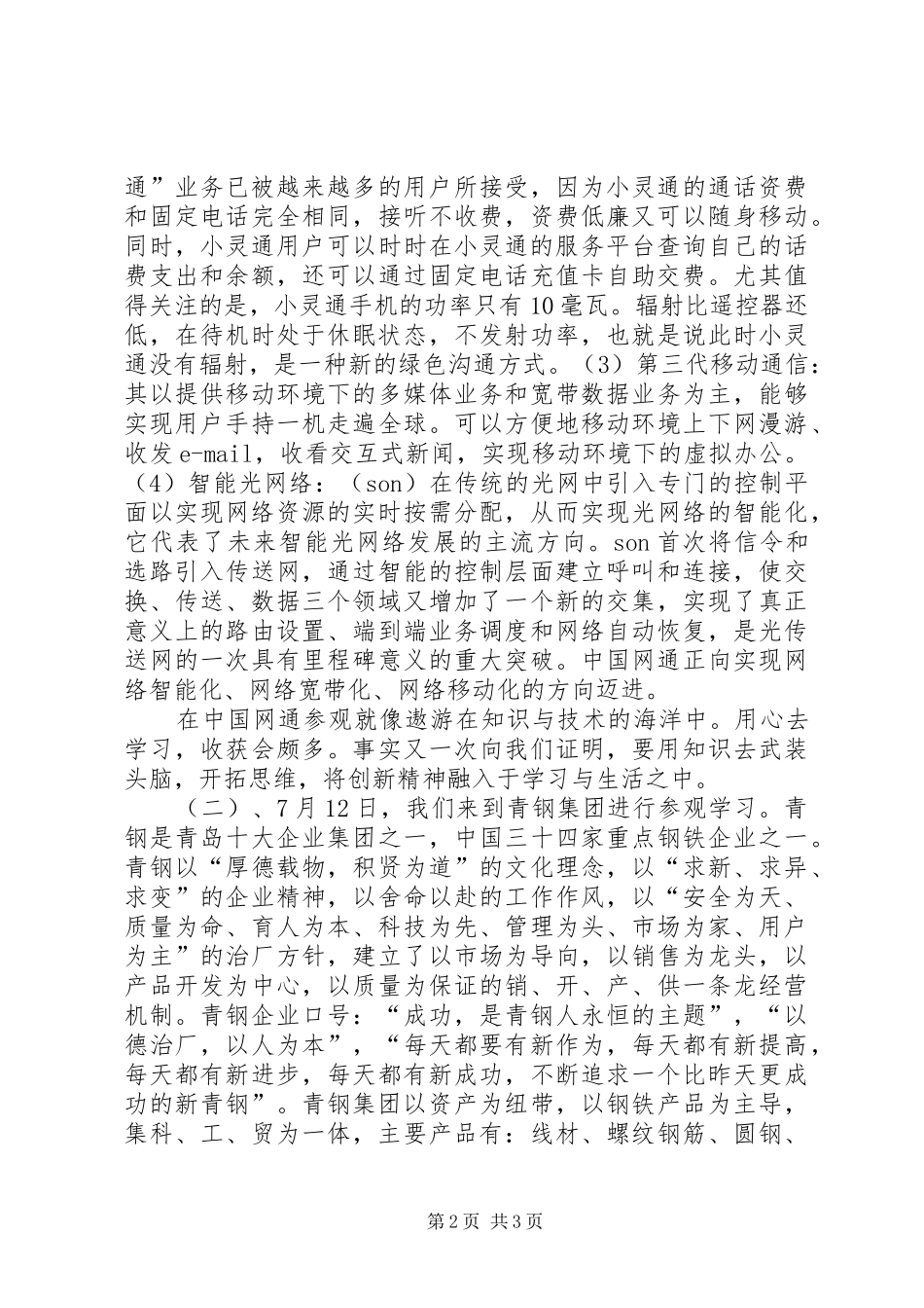 系团总支到网通等大企业公司参观学习总结_第2页