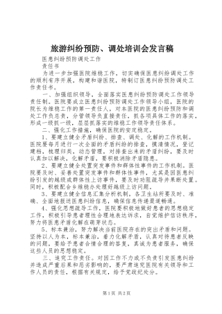 旅游纠纷预防、调处培训会发言