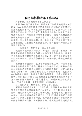 税务局机构改革工作总结