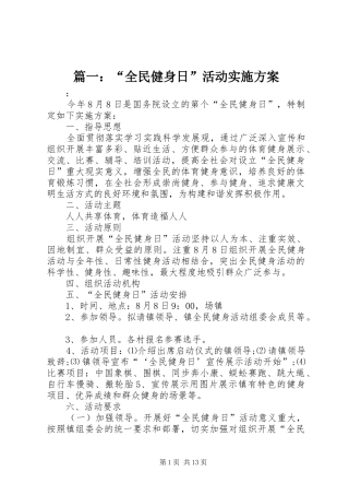 篇一：“全民健身日”活动实施方案