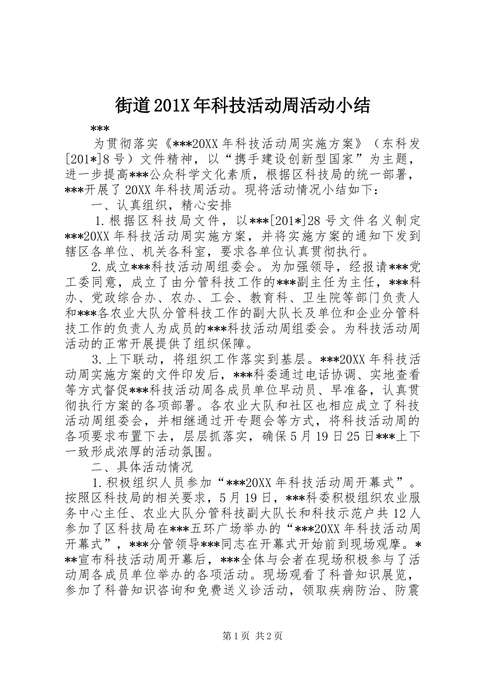 街道201X年科技活动周活动小结_第1页