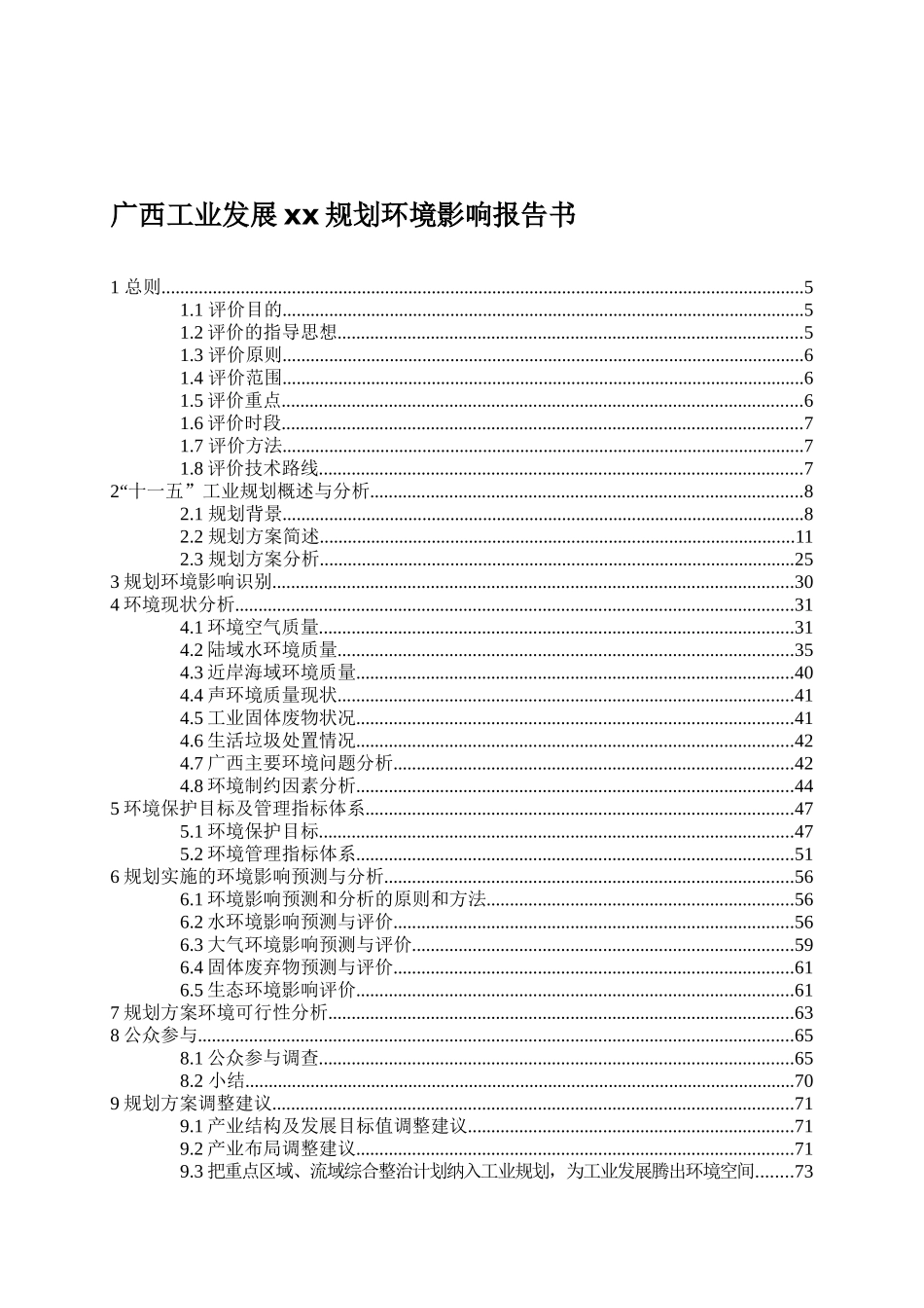 广西工业发展xx规划环境影响报告书129)(1)_第1页