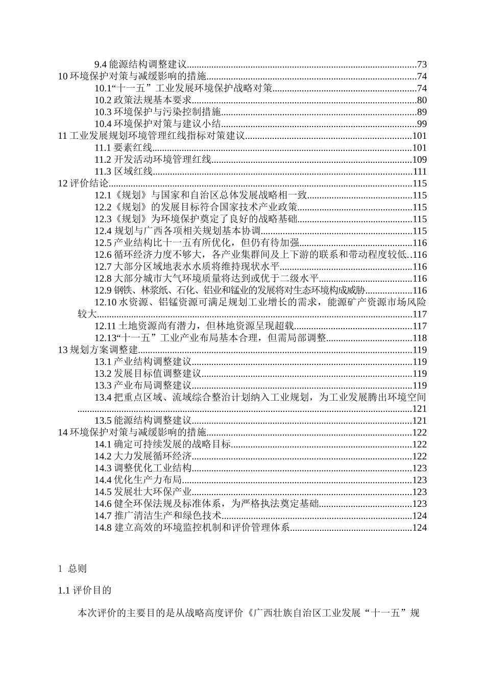 广西工业发展xx规划环境影响报告书129)(1)_第2页
