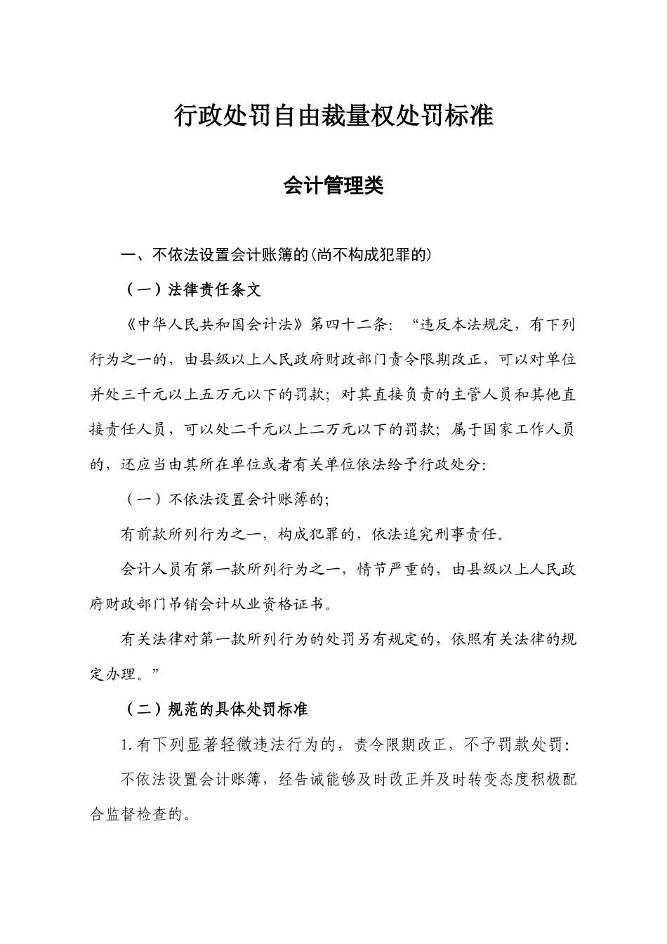 行政处罚自由裁量权处罚标准_第1页