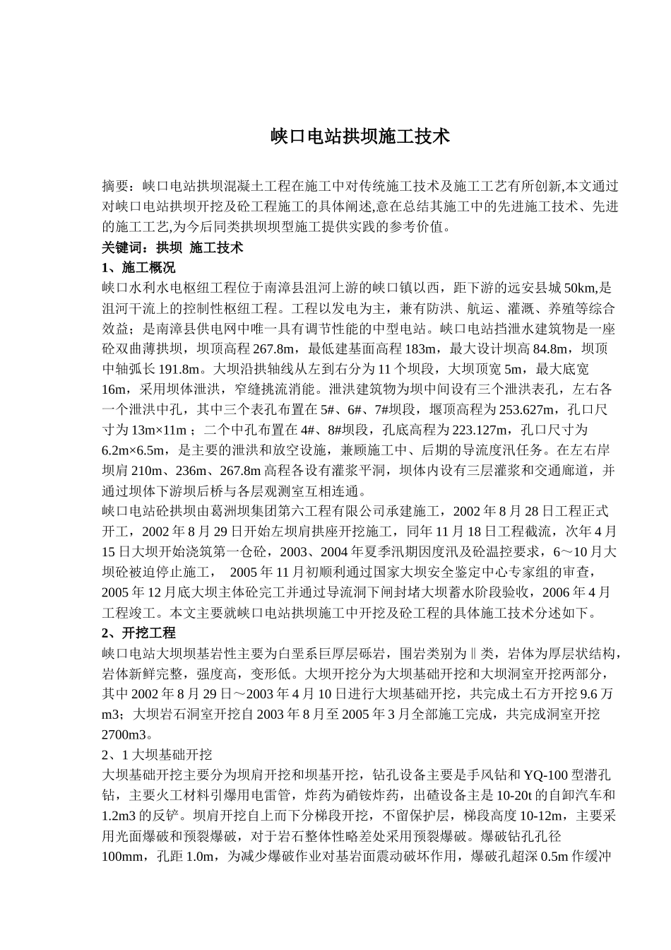 峡口电站拱坝施工技术( 6)_第1页