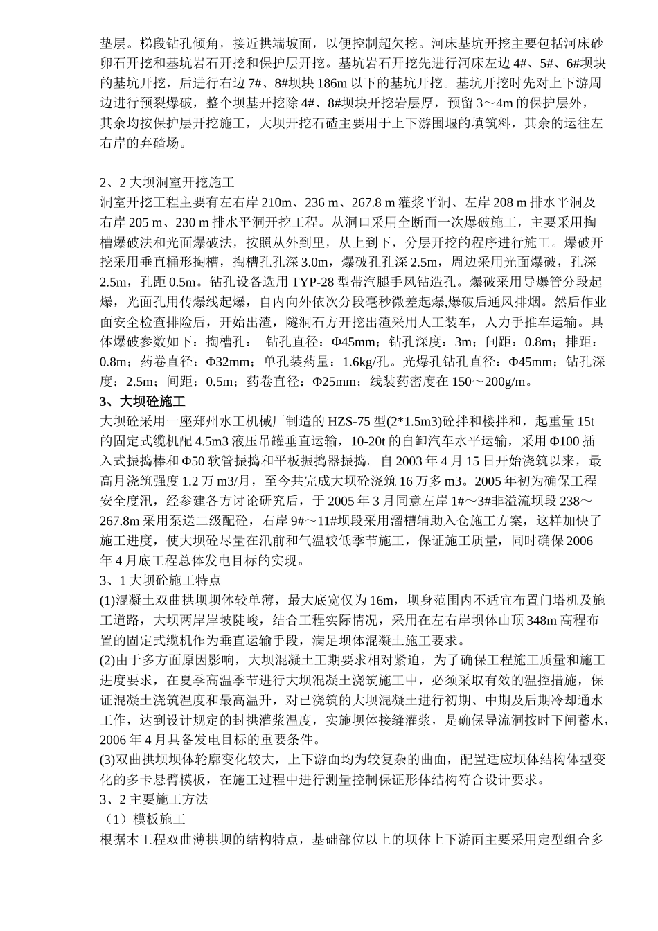 峡口电站拱坝施工技术( 6)_第2页