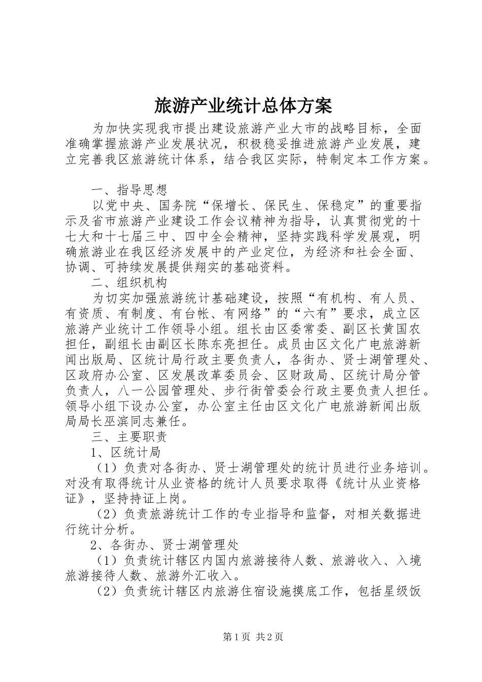 旅游产业统计总体方案_第1页