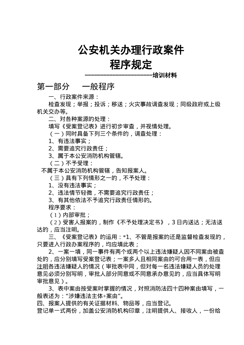 公安机关办理行政案件程序规定_第1页