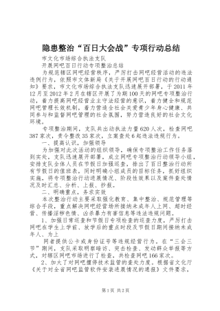 隐患整治“百日大会战”专项行动总结