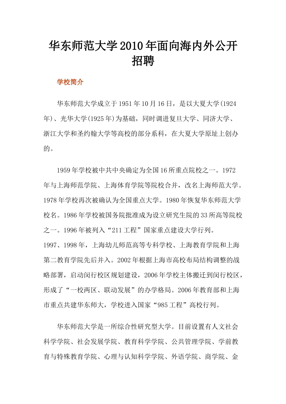 华东师范大学XXXX年面向海内外公开招聘-欢迎进入天津美_第1页