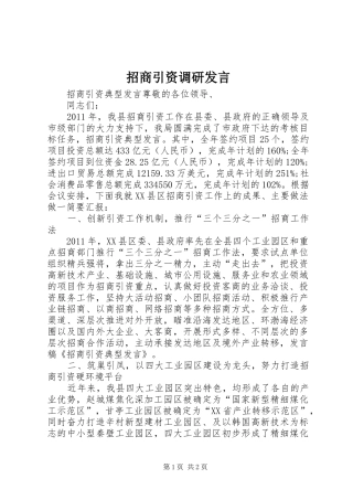 招商引资调研发言稿