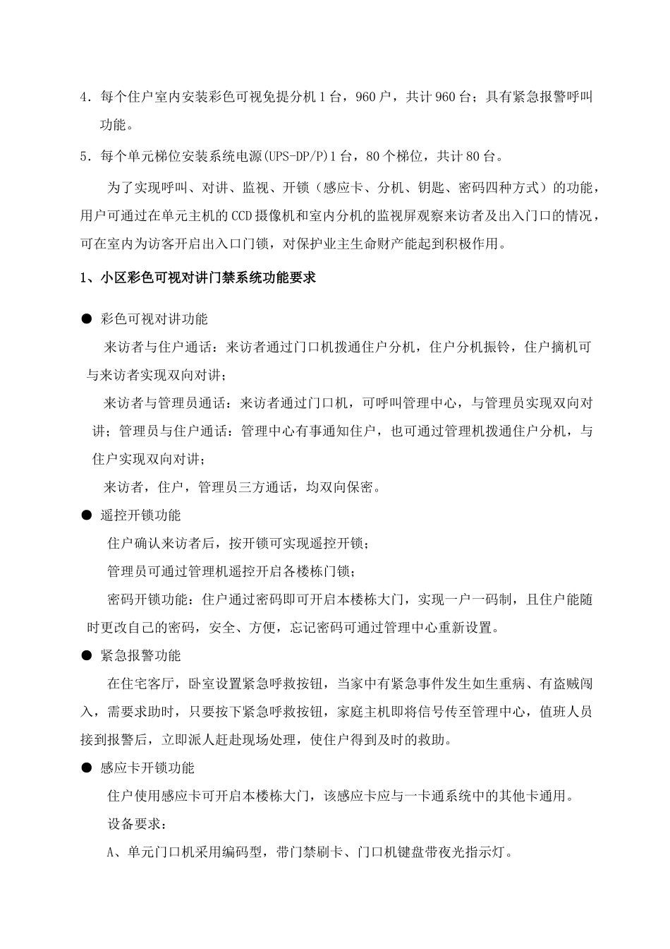 [] 黑白可视对讲设备配置单_第2页