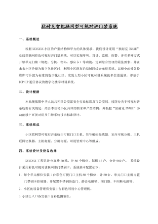 [] 黑白可视对讲设备配置单